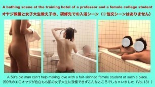 オヤジ教授と女子大生教え子の、研修先での入浴シーン（※性交シーンはありません）